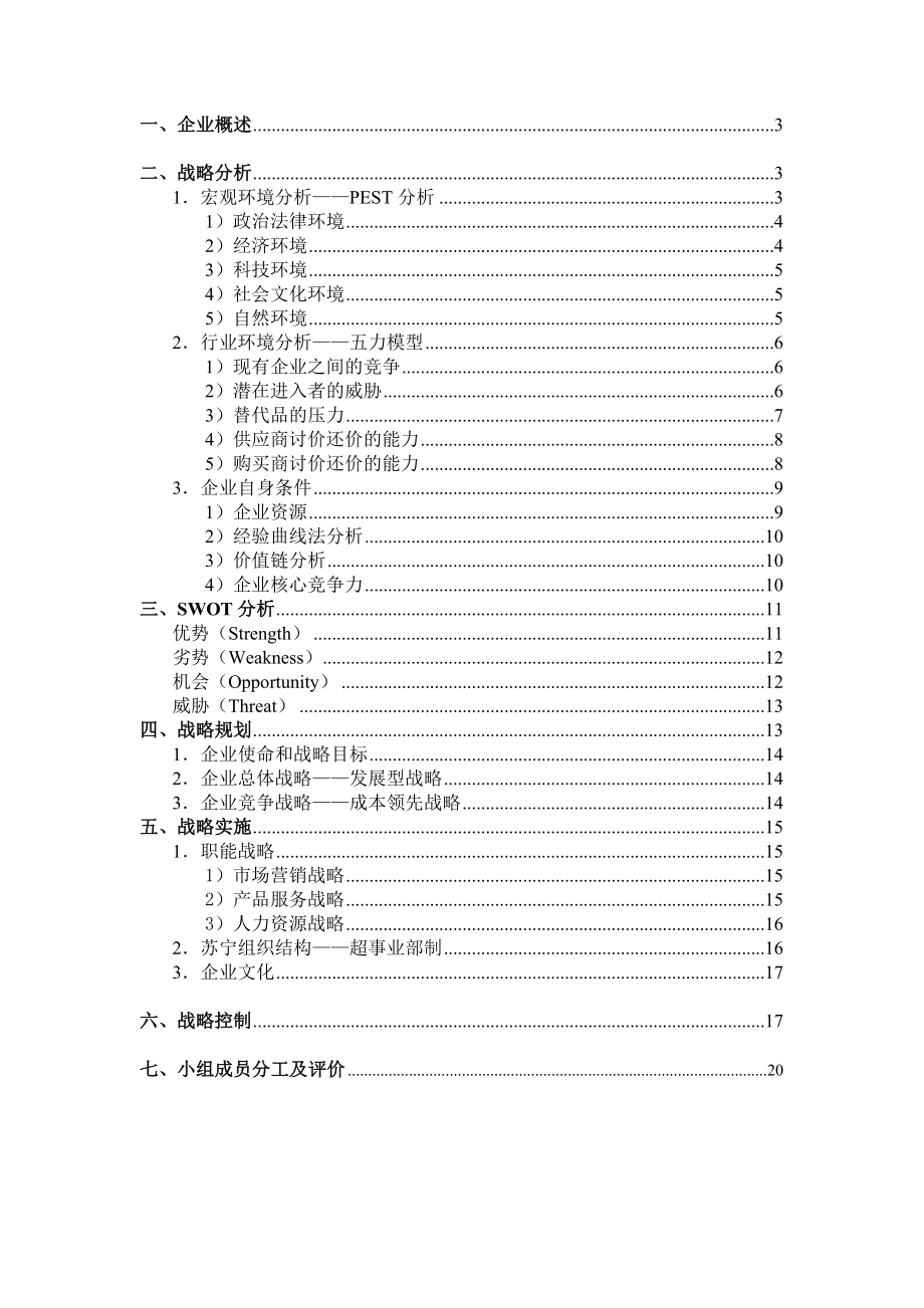 苏宁电器企业战略分析与规划.doc_第2页