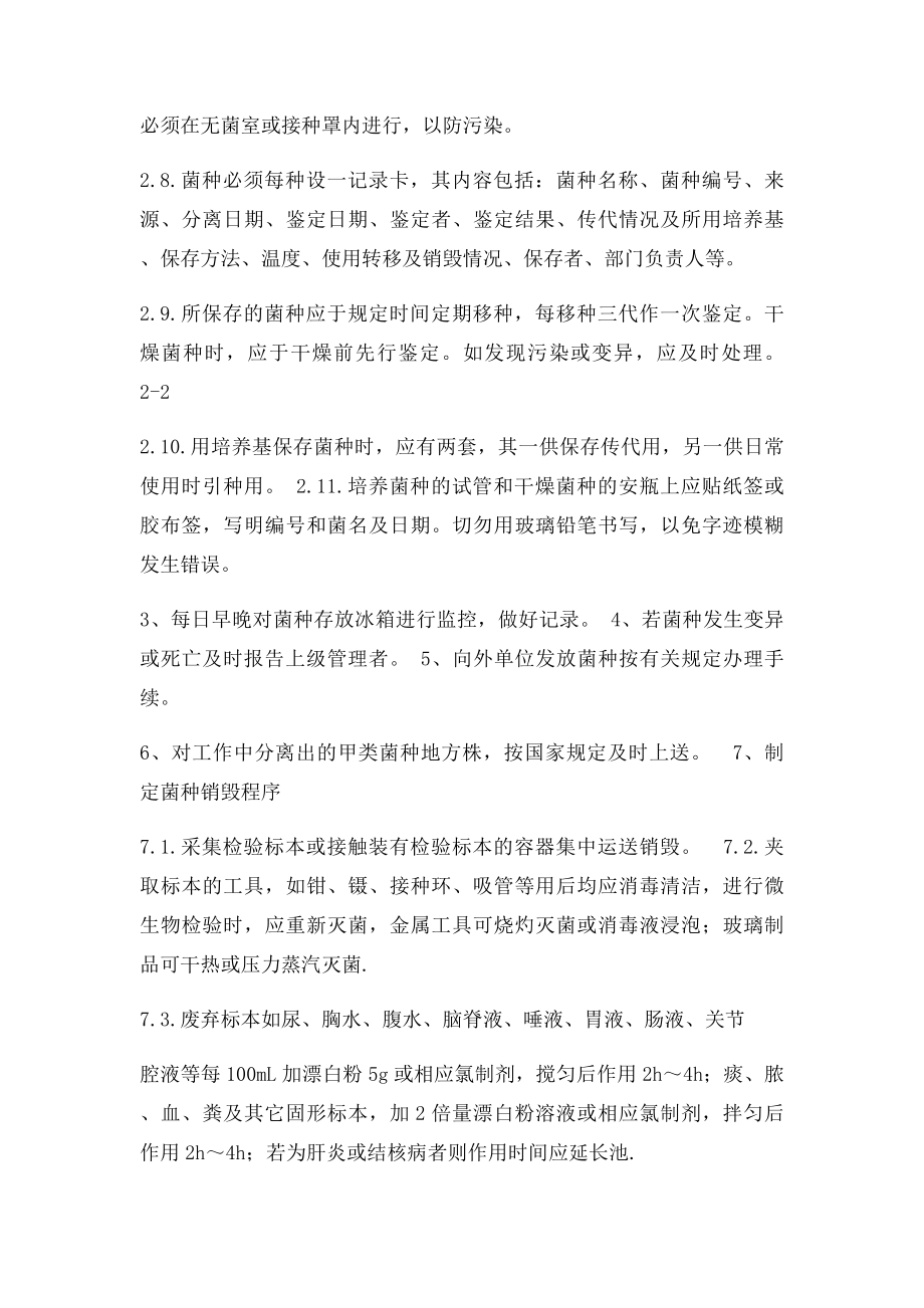 实验室菌种运输保存使用与销毁管理制度.docx_第2页