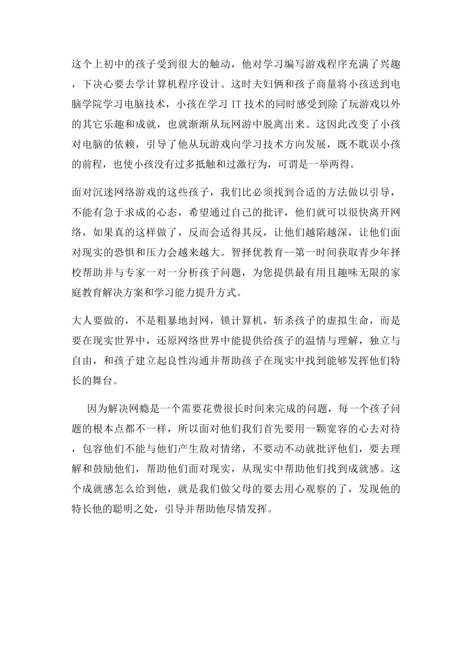 孩子迷上网络游戏,家长该如何解决？.docx_第2页