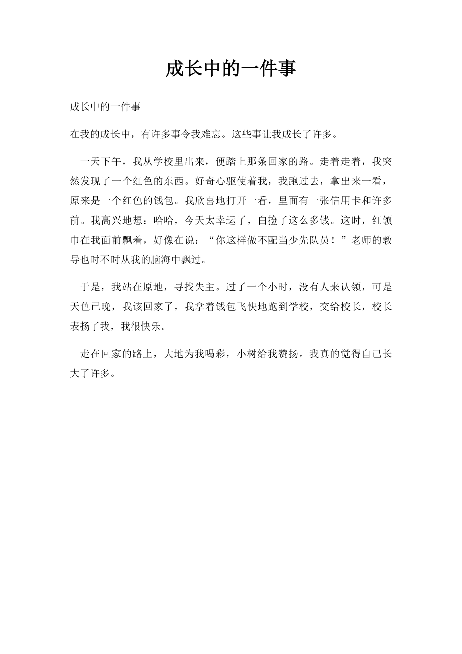 成长中的一件事(3).docx_第1页