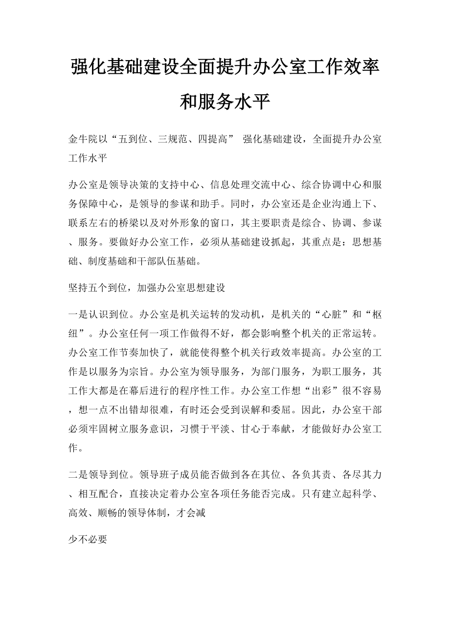 强化基础建设全面提升办公室工作效率和服务水平.docx_第1页