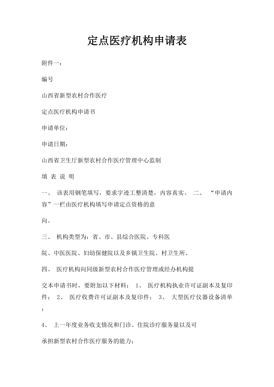 定点医疗机构申请表(2).docx_第1页