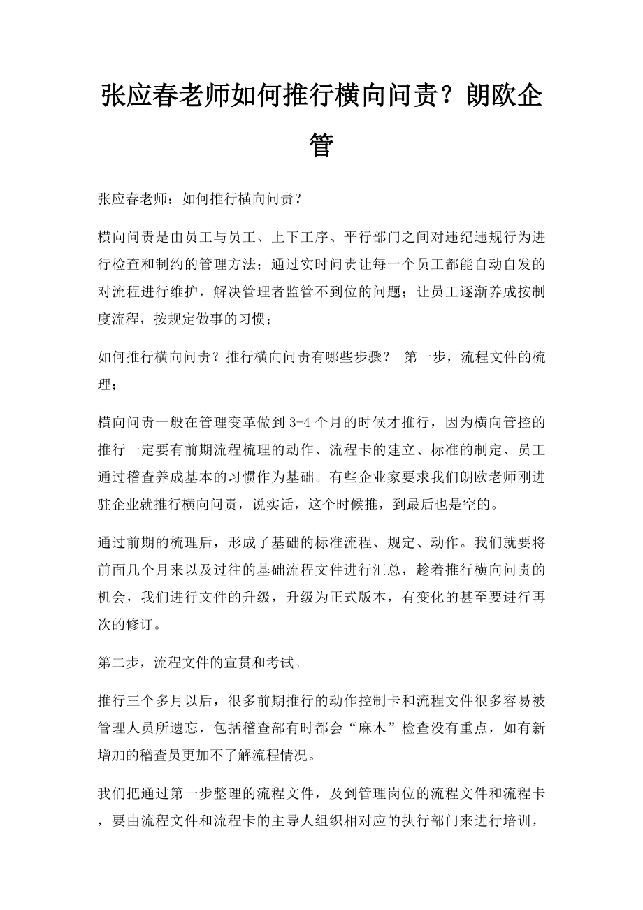 张应春老师如何推行横向问责？朗欧企管.docx_第1页