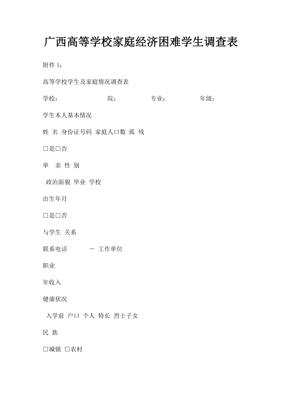 广西高等学校家庭经济困难学生调查表.docx_第1页