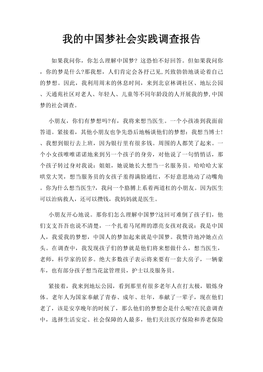 我的中国梦社会实践调查报告.docx_第1页