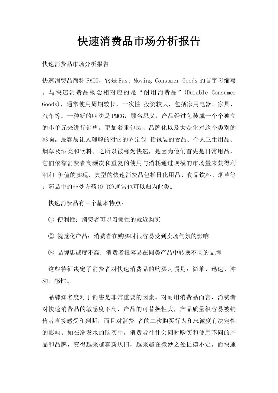 快速消费品市场分析报告.docx_第1页