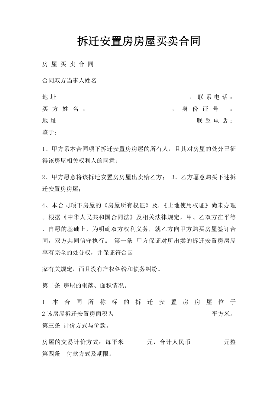 拆迁安置房房屋买卖合同(1).docx_第1页