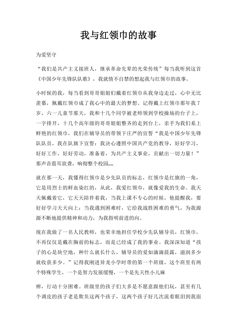 我与红领巾的故事(2).docx_第1页