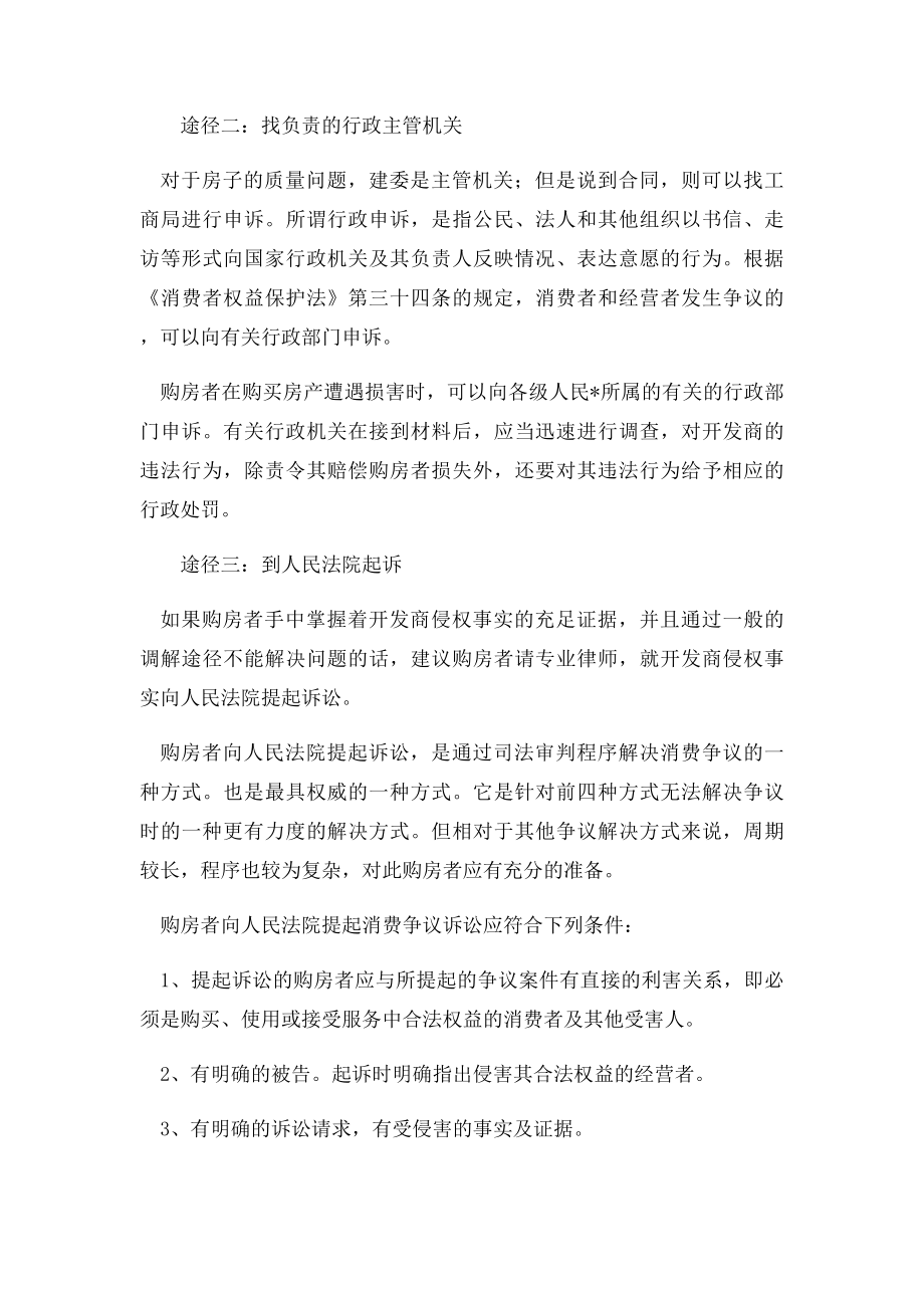 小区业主如遇房屋质量问题正确的维权方式.docx_第3页