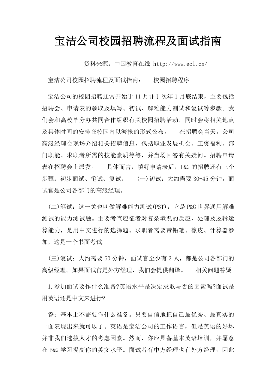 宝洁公司校园招聘流程及面试指南.docx_第1页