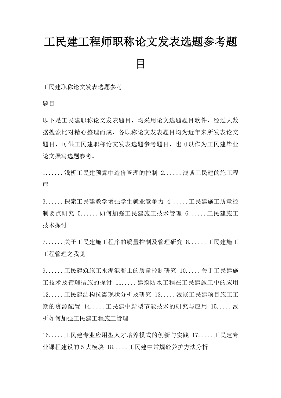 工民建工程师职称论文发表选题参考题目.docx_第1页