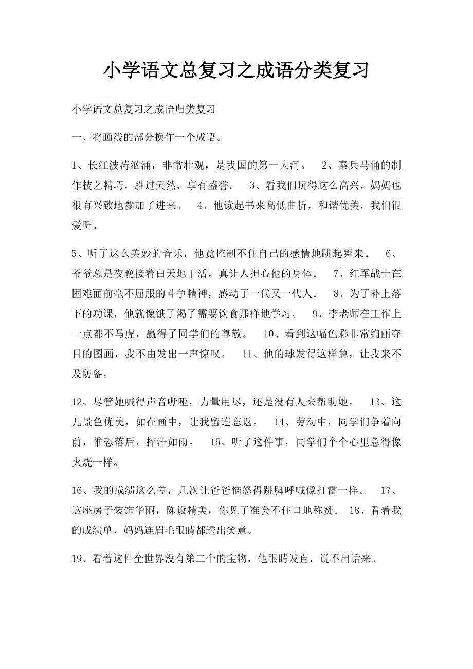 小学语文总复习之成语分类复习.docx_第1页