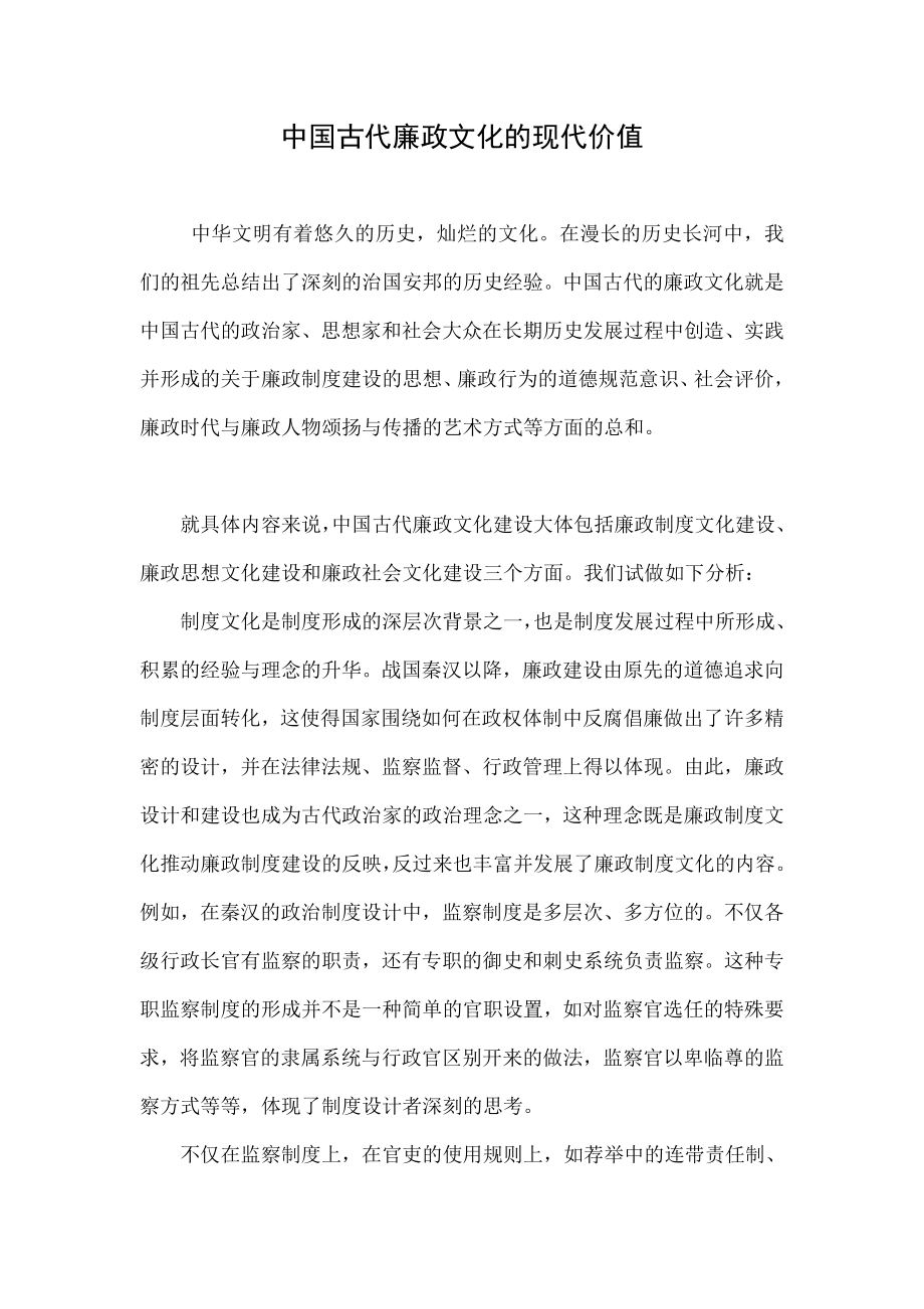 中国古代廉政文化的现代价值.doc_第1页