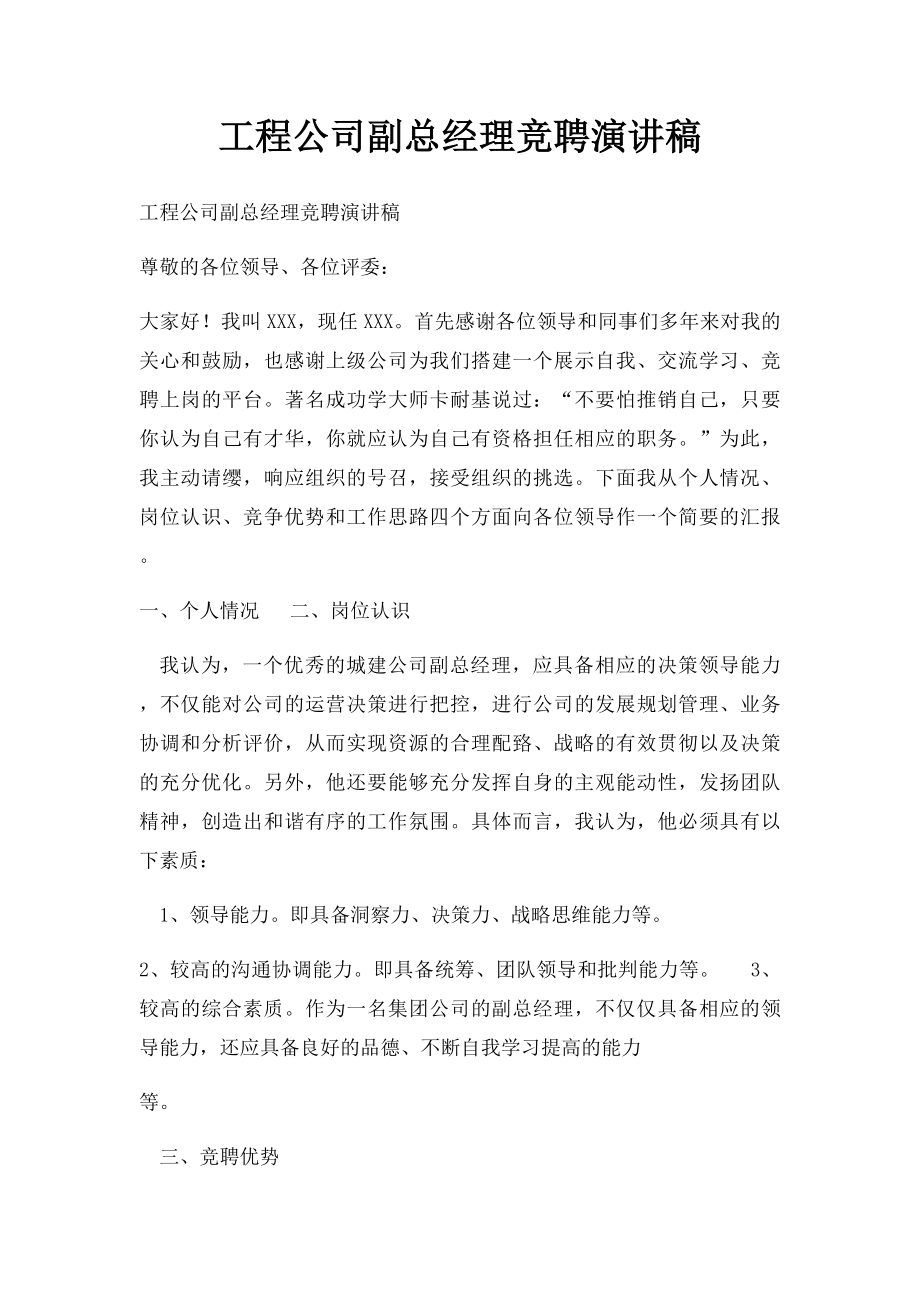 工程公司副总经理竞聘演讲稿.docx_第1页