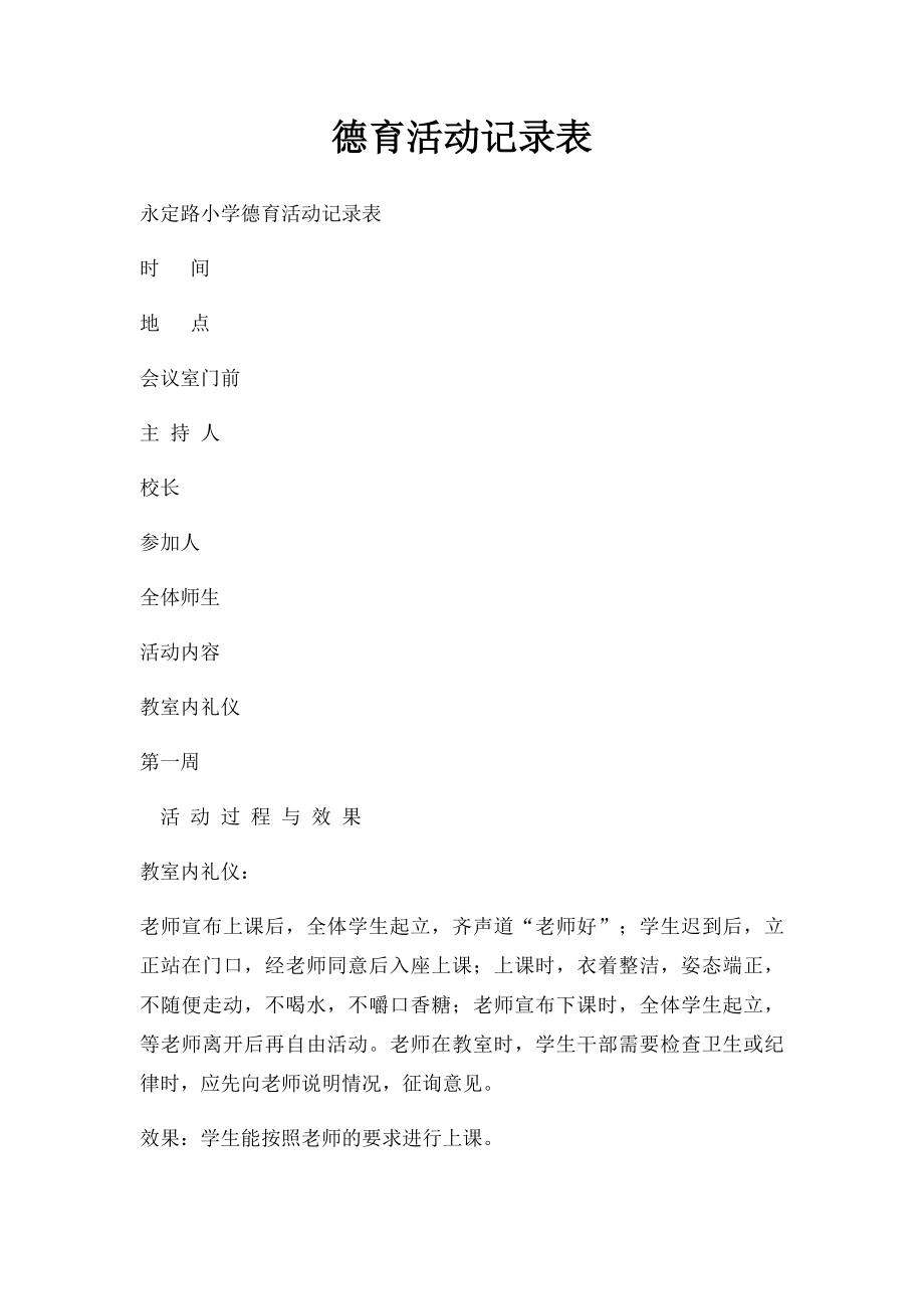 德育活动记录表(1).docx_第1页