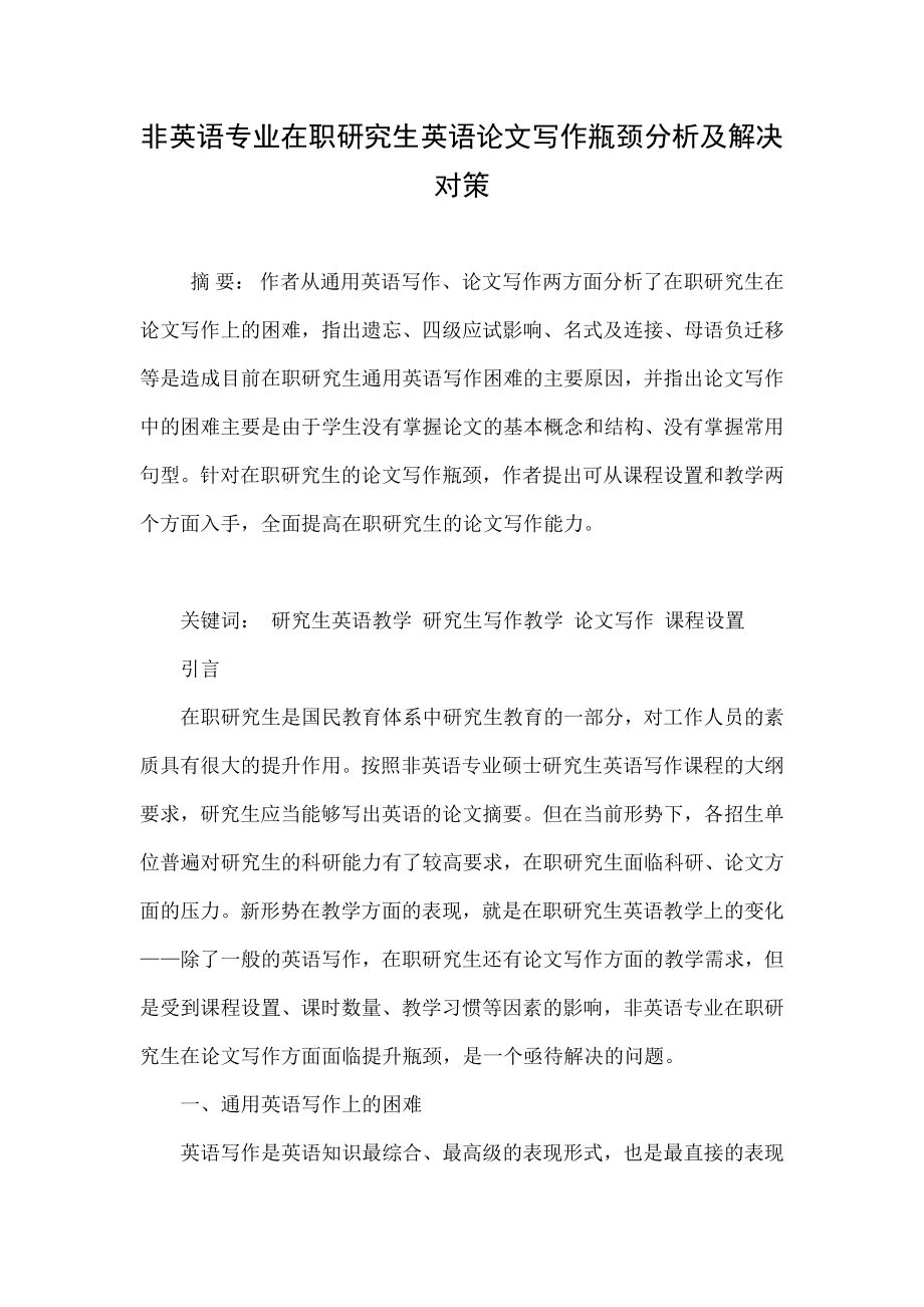 非英语专业在职研究生英语论文写作瓶颈分析及解决对策.doc_第1页