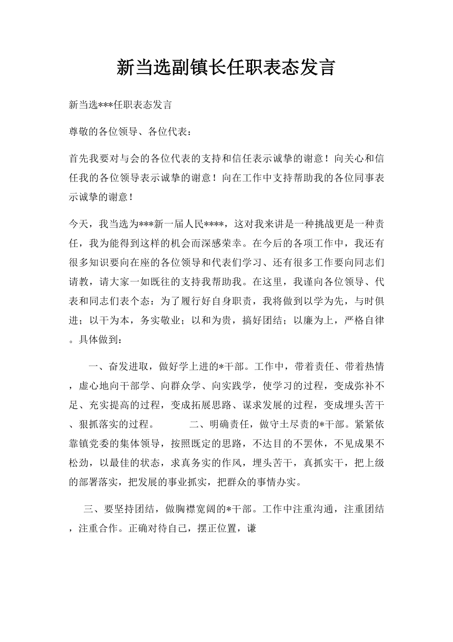 新当选副镇长任职表态发言.docx_第1页