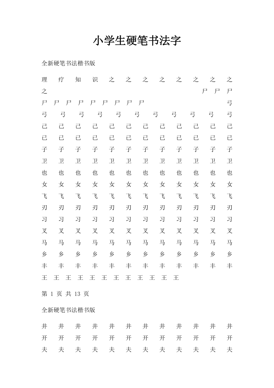 小学生硬笔书法字.docx_第1页