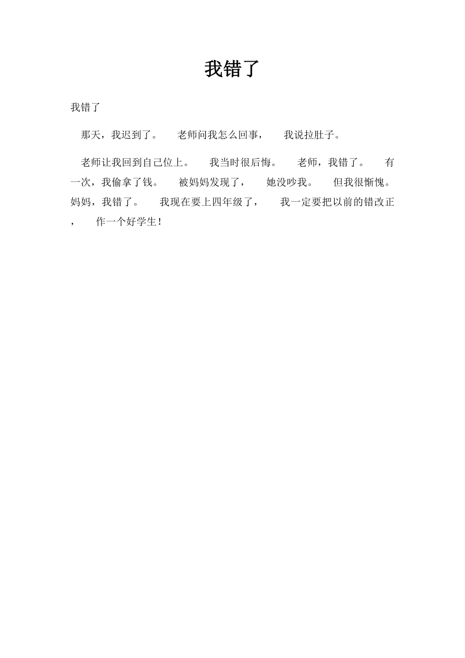 我错了(1).docx_第1页