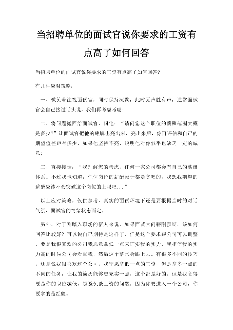 当招聘单位的面试官说你要求的工资有点高了如何回答.docx_第1页