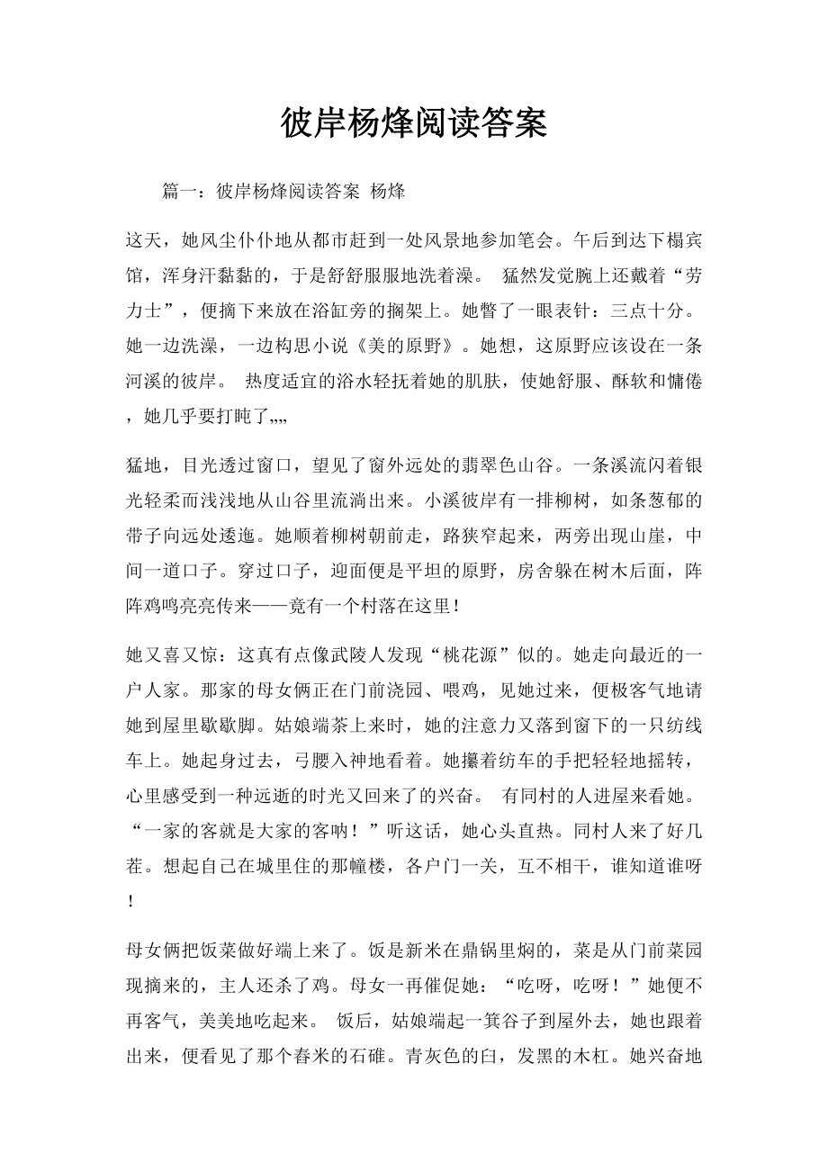 彼岸杨烽阅读答案.docx_第1页