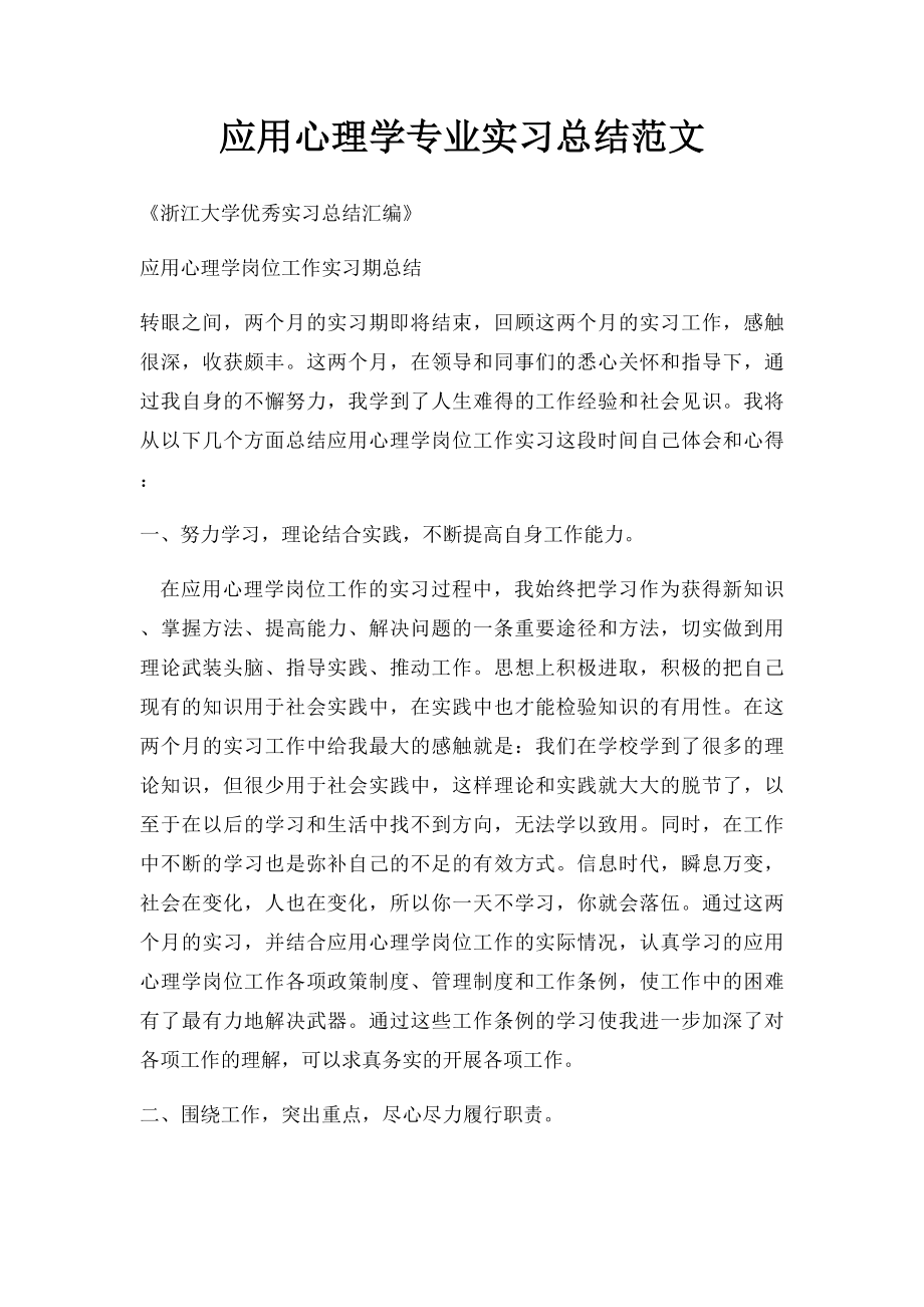 应用心理学专业实习总结范文.docx_第1页