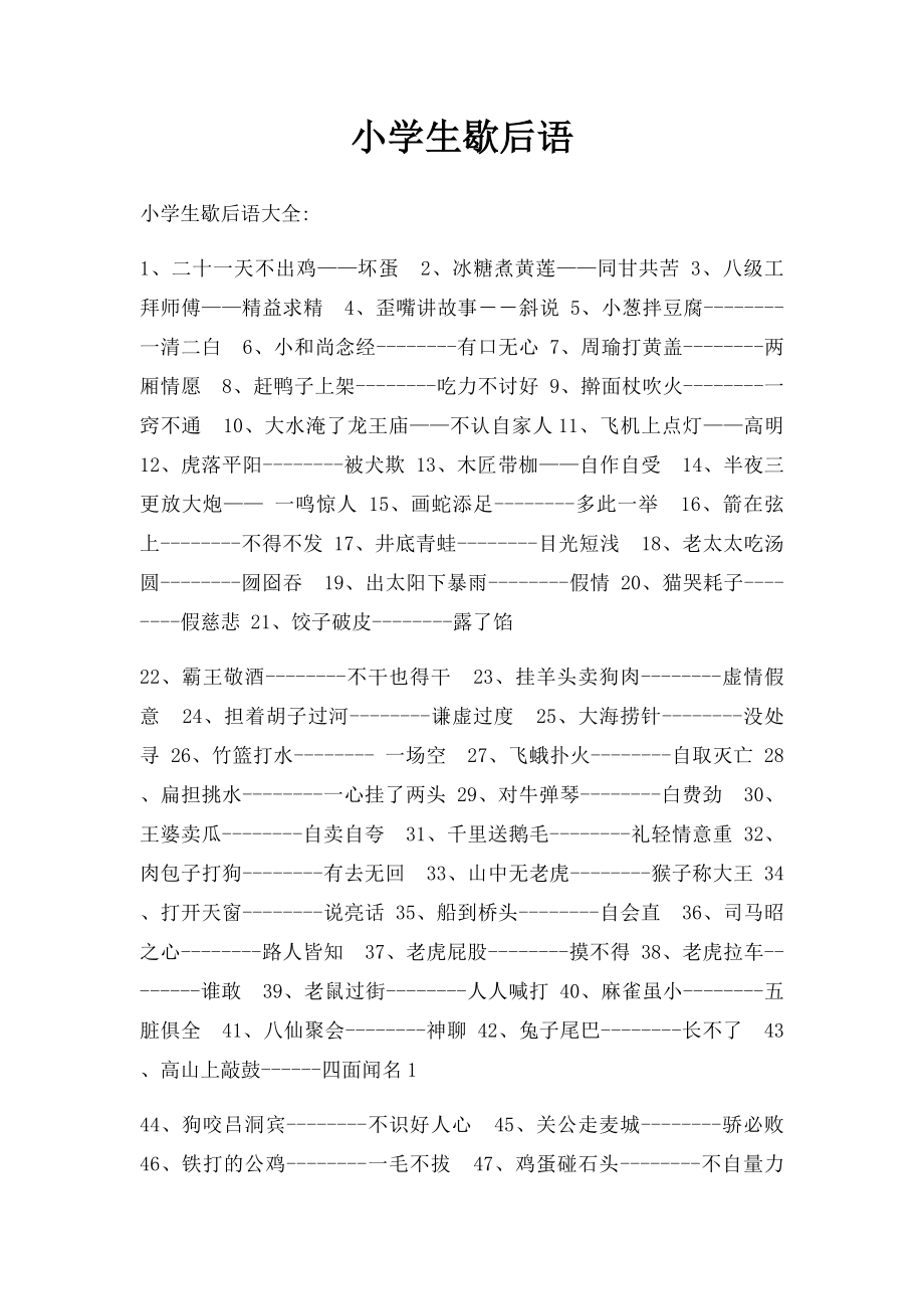 小学生歇后语.docx_第1页