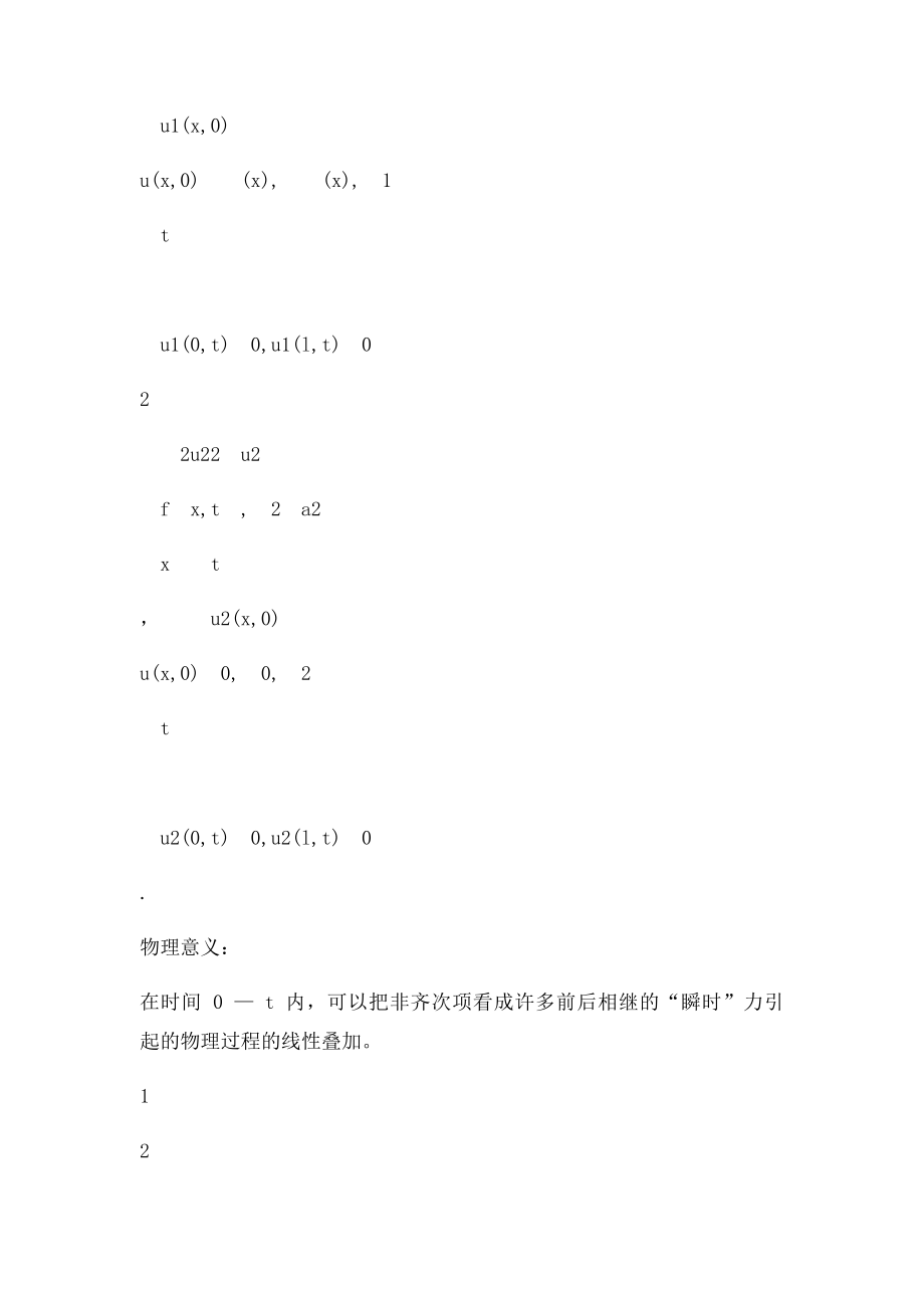 对非齐次偏微分方程的求解齐次边界条件下非齐次发展方程的混合问题.docx_第2页