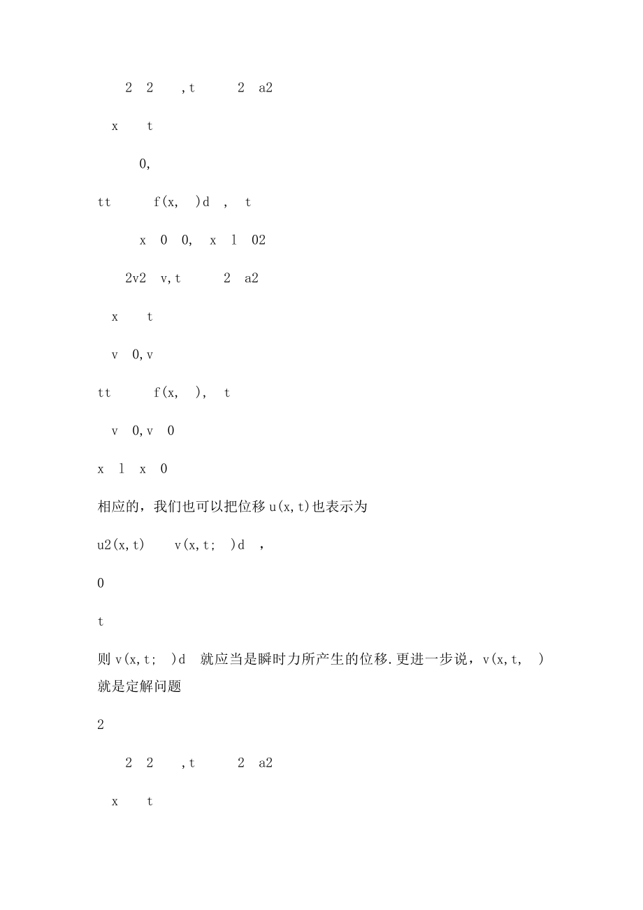 对非齐次偏微分方程的求解齐次边界条件下非齐次发展方程的混合问题.docx_第3页