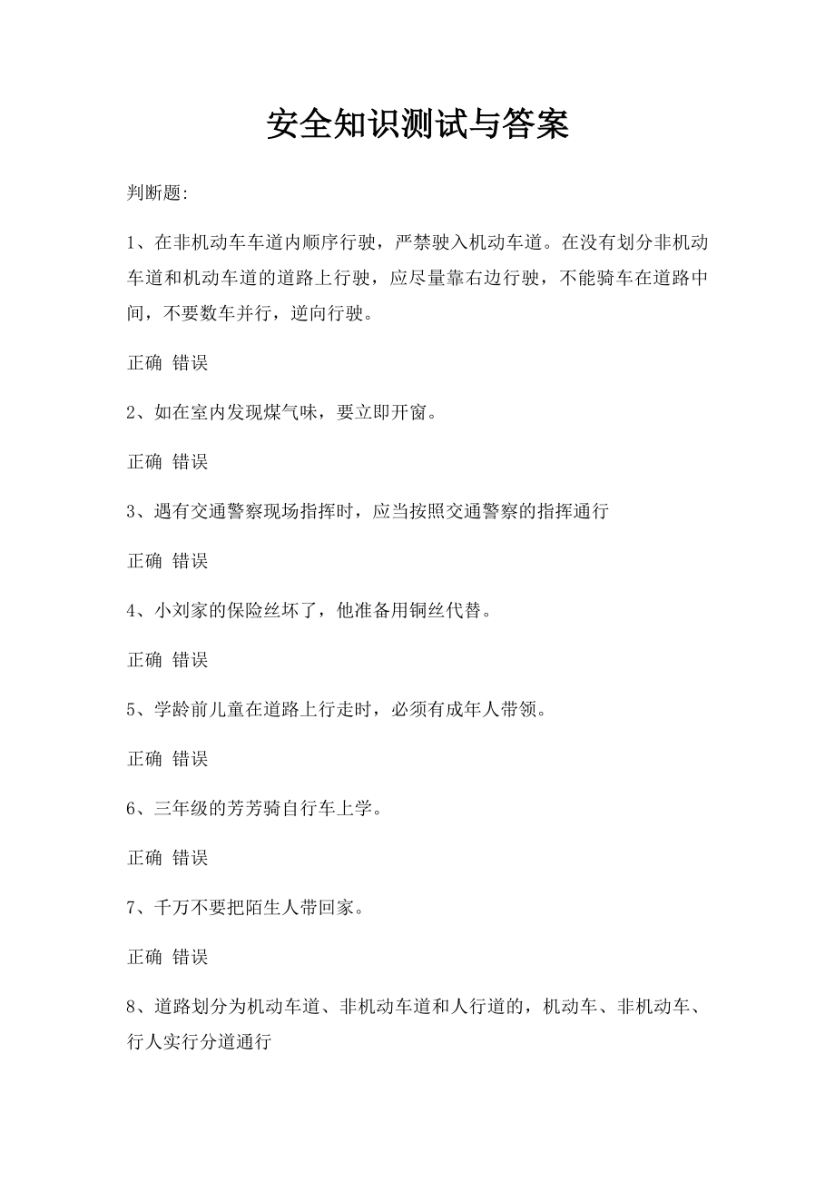 安全知识测试与答案.docx_第1页