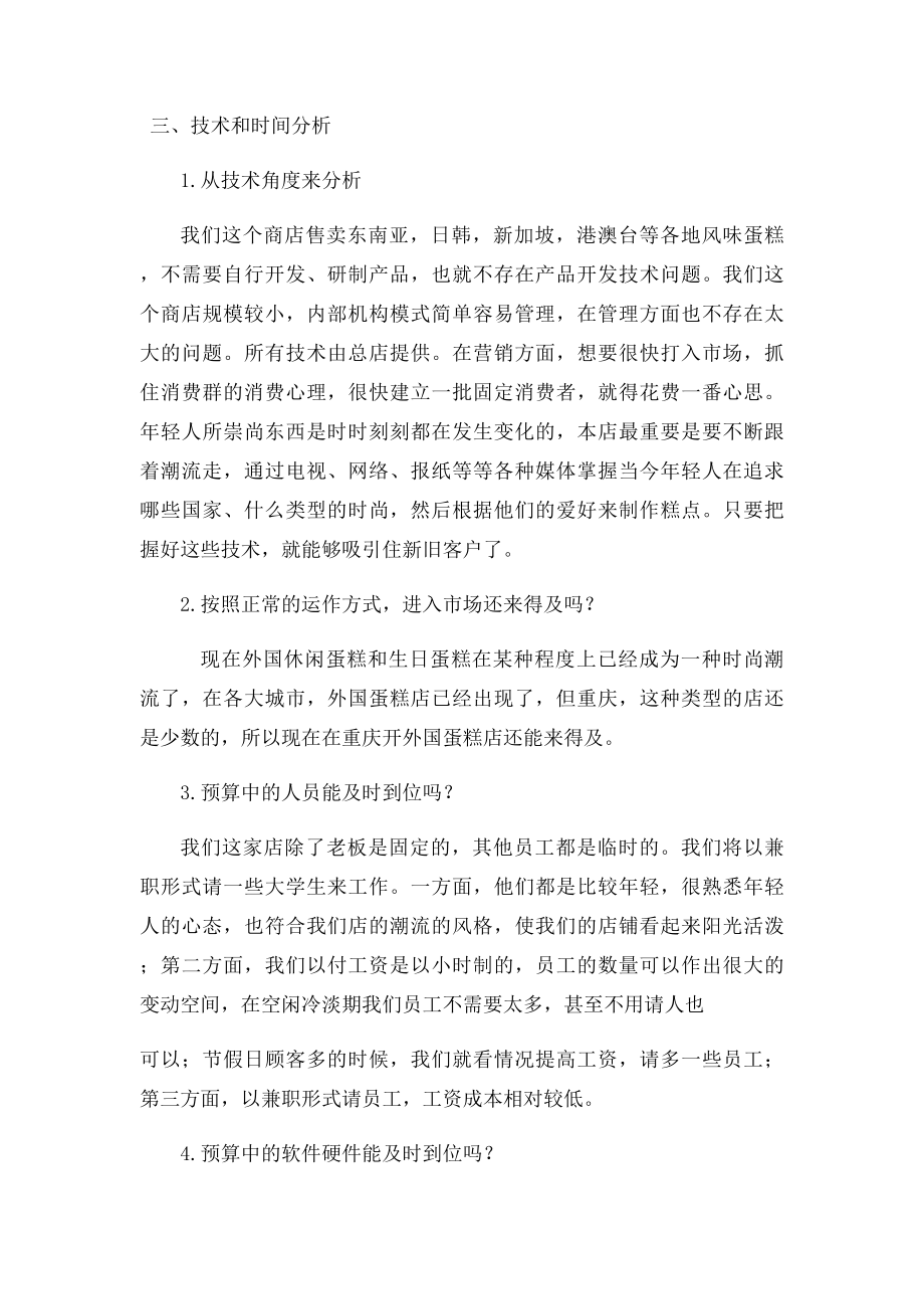 开连锁蛋糕店的可行性分析报告.docx_第3页