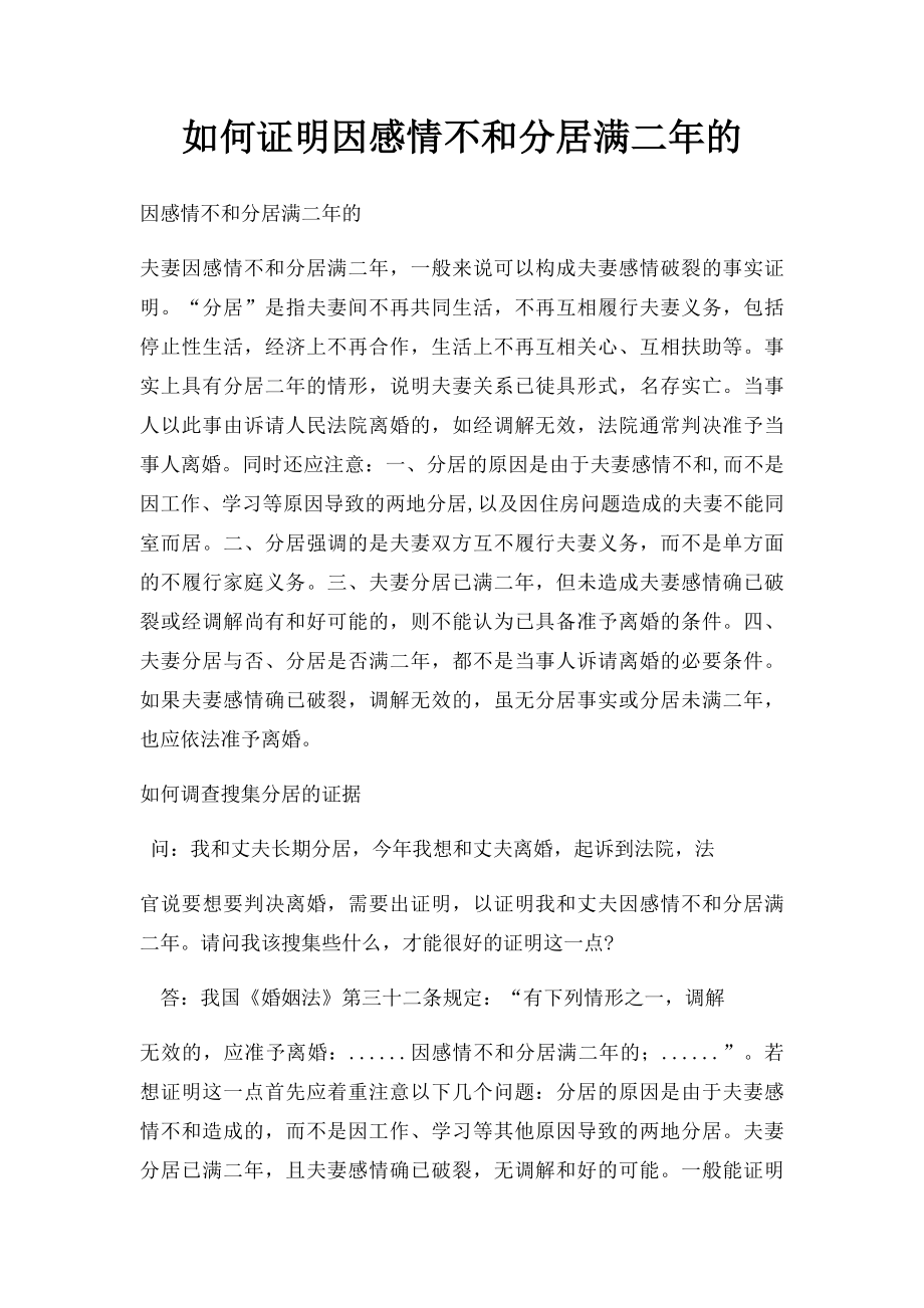 如何证明因感情不和分居满二年的.docx_第1页