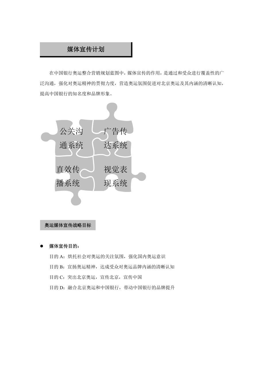 中国银行奥运营销方案奥运整合营销规划蓝图建立切实可行、富有创意的、体现北京奥运特色的营销策划.doc_第2页