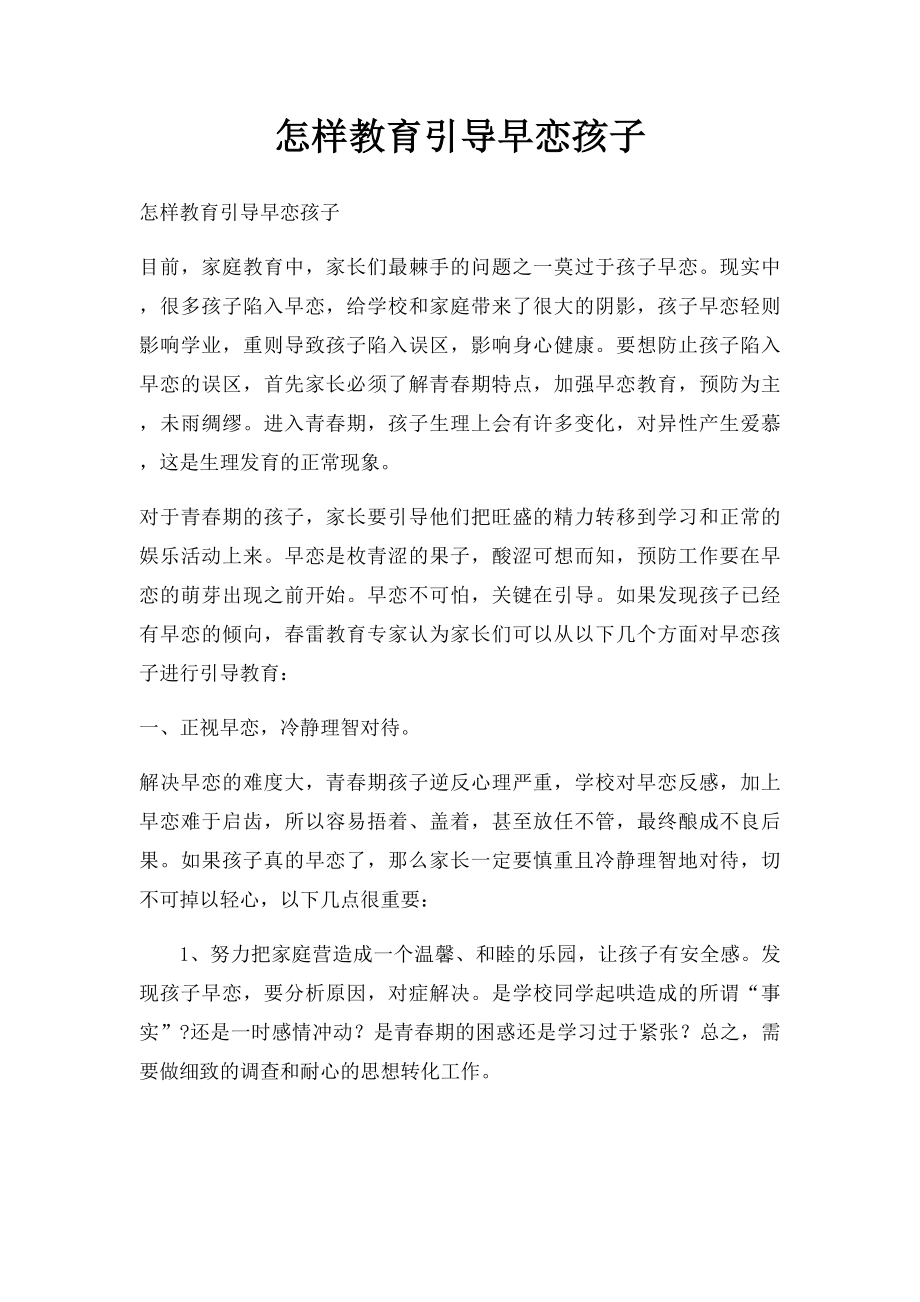 怎样教育引导早恋孩子.docx_第1页