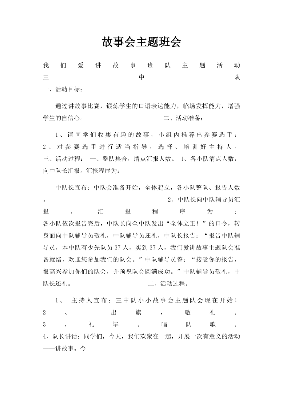 故事会主题班会.docx_第1页