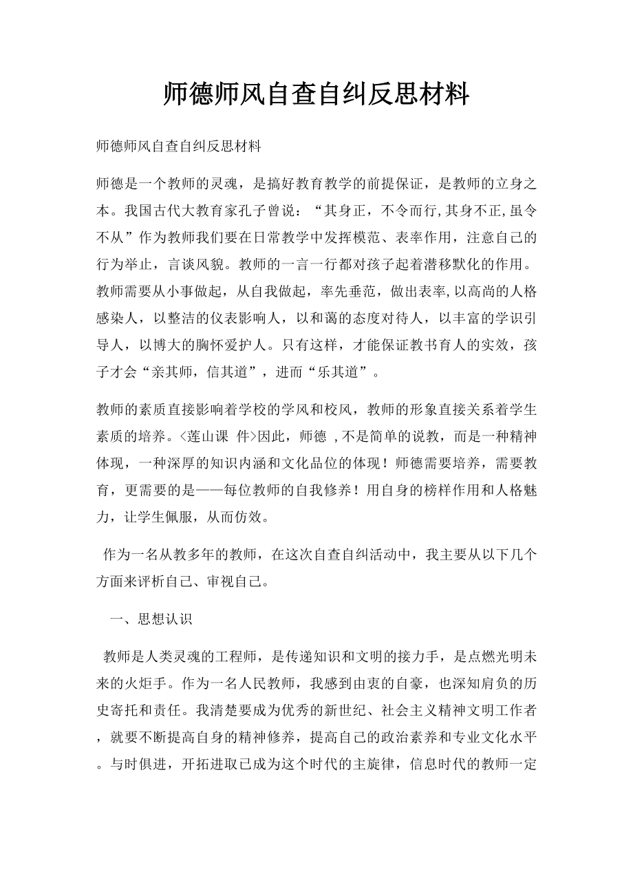 师德师风自查自纠反思材料.docx_第1页