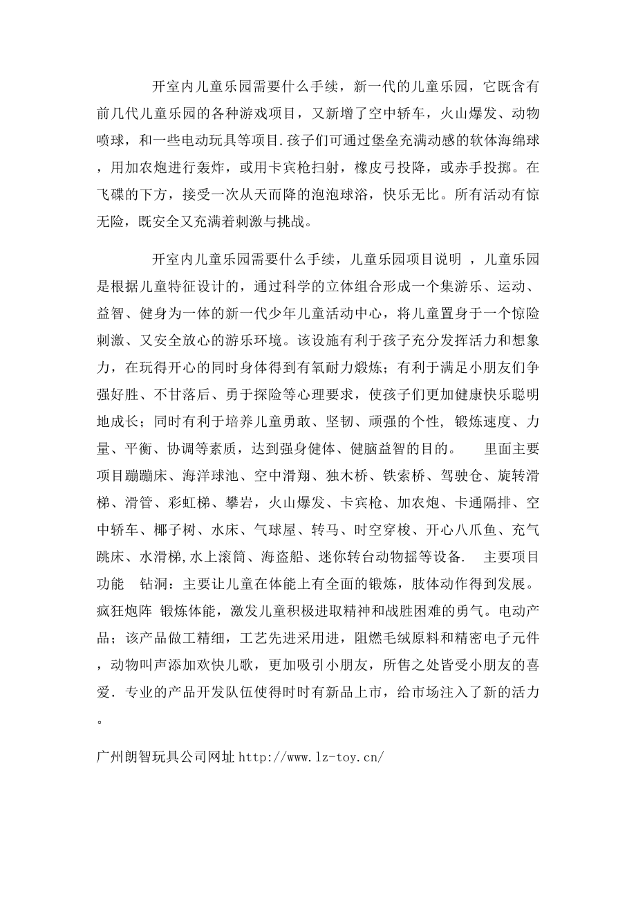 开室内儿童乐园需要什么手续.docx_第2页