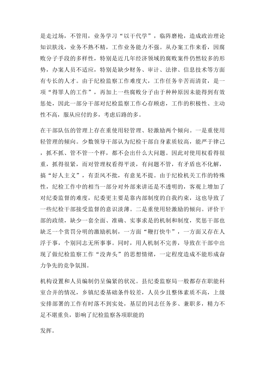 对加强纪检监察干部队伍自身建设的思考.docx_第3页