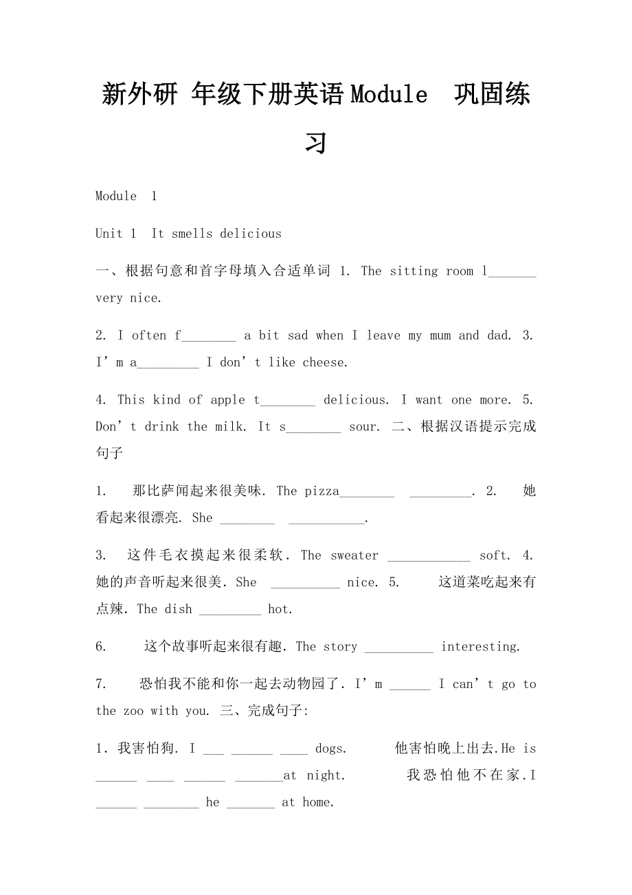 新外研 年级下册英语Module巩固练习.docx_第1页