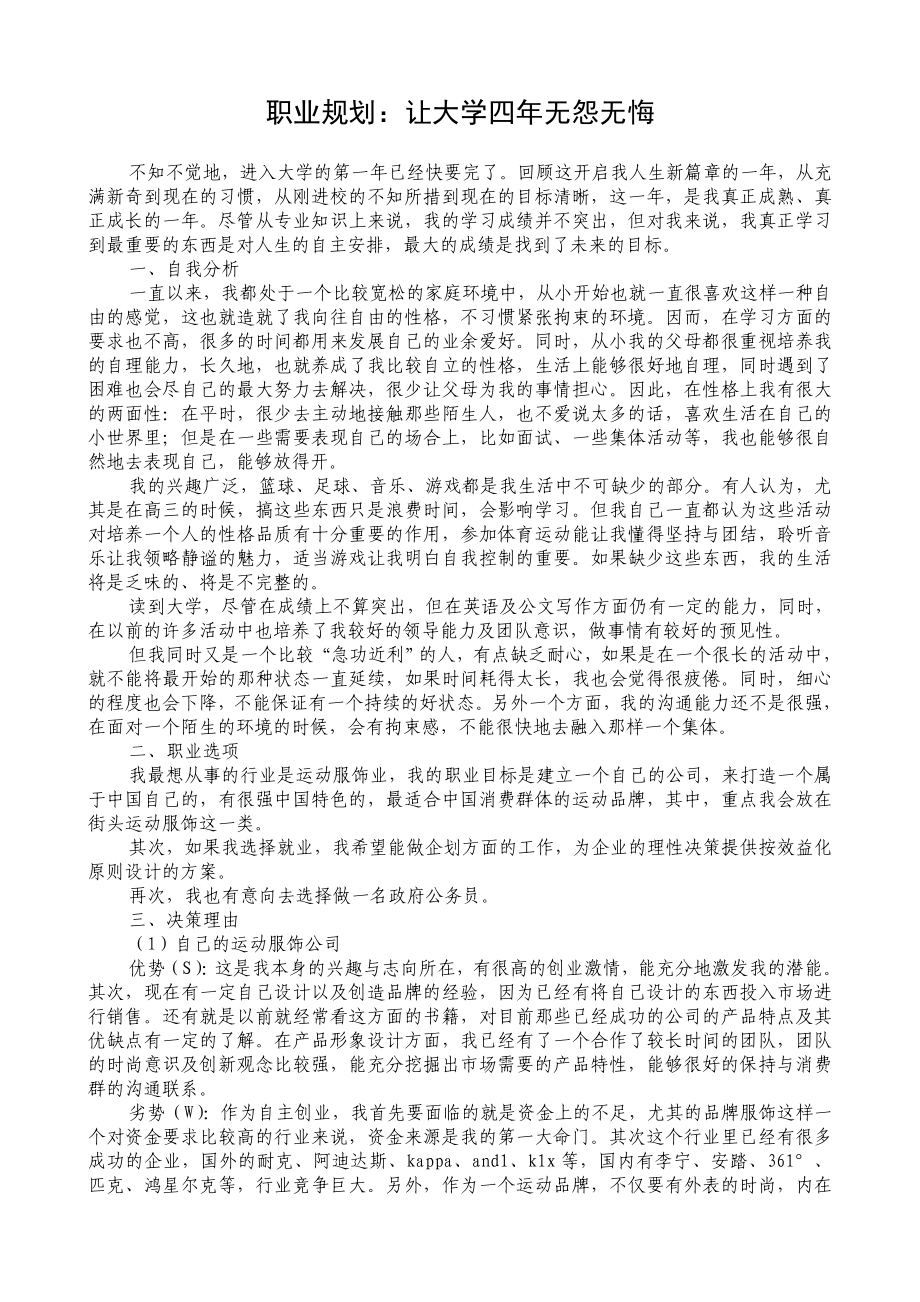 职业规划：让大学四无怨无悔.doc_第1页