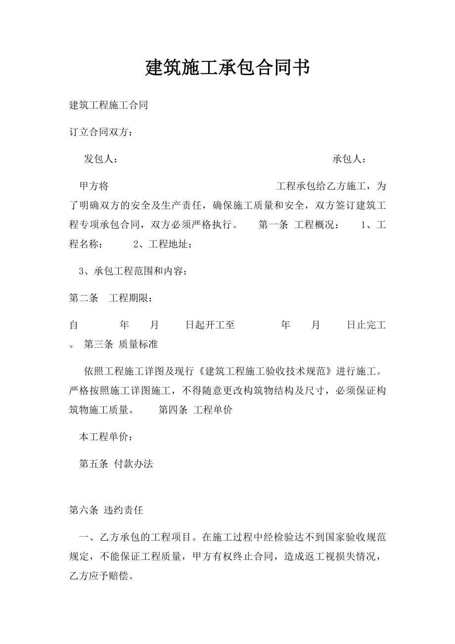 建筑施工承包合同书.docx_第1页