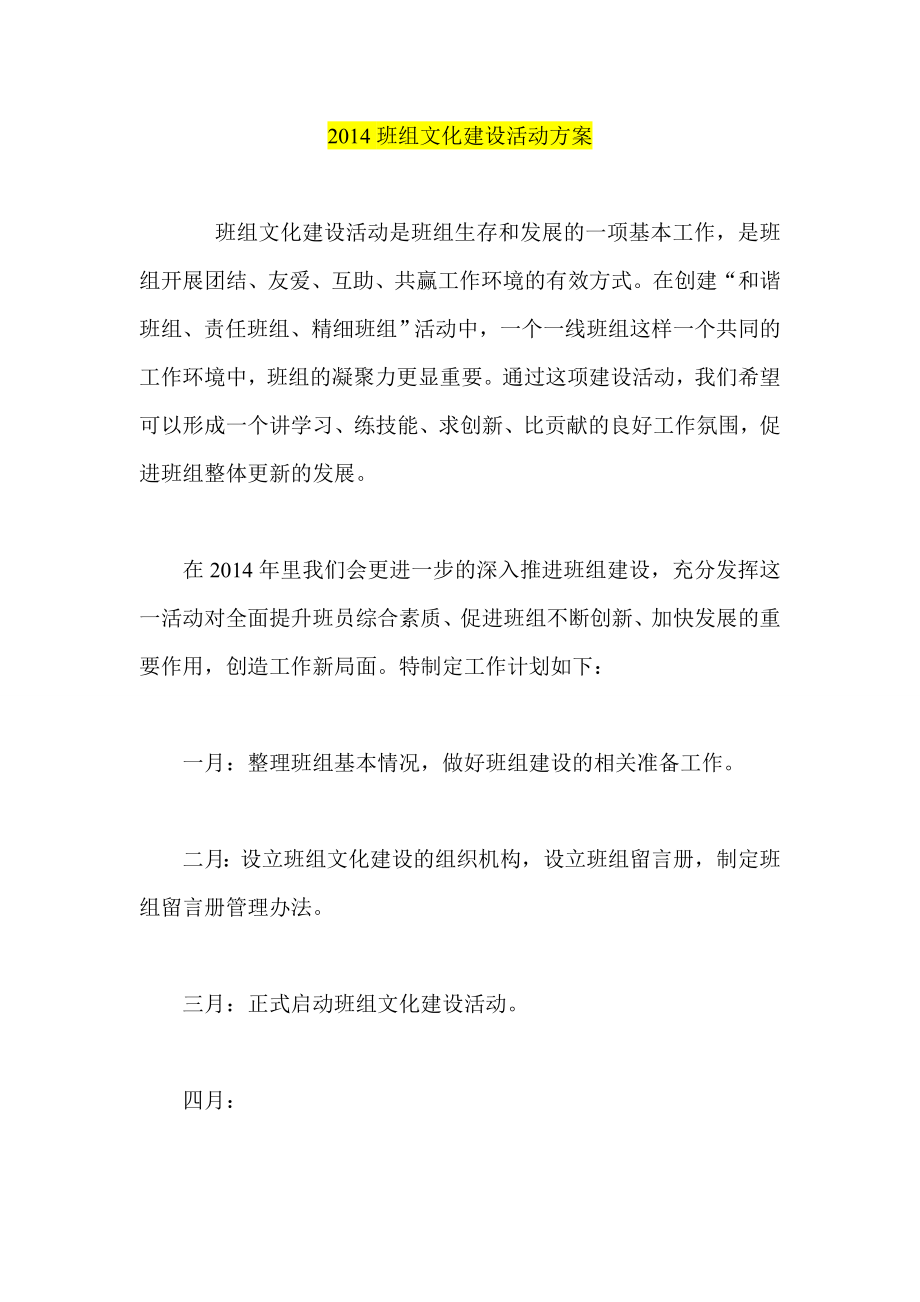 班组文化建设活动方案.doc_第1页