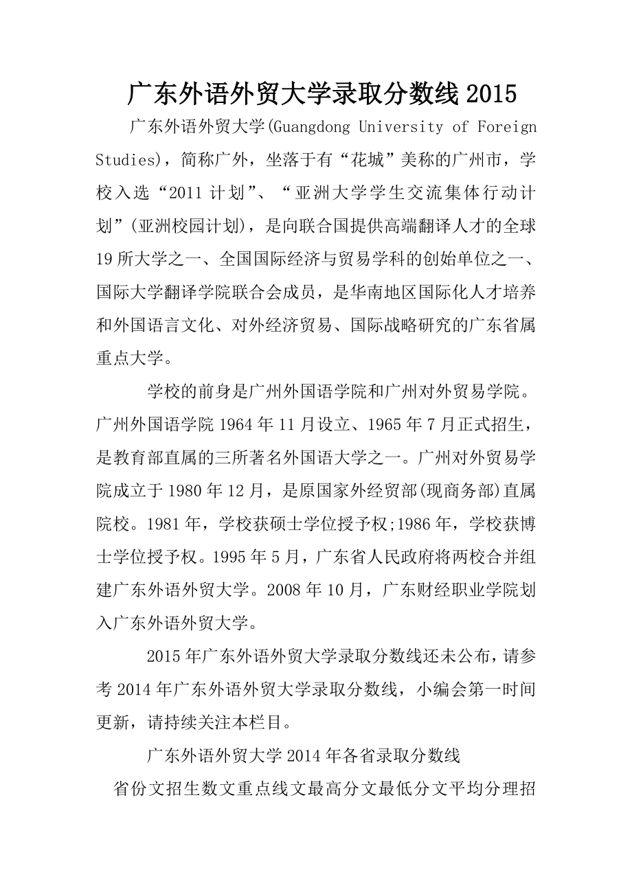 广东外语外贸大学录取分数线.doc_第1页