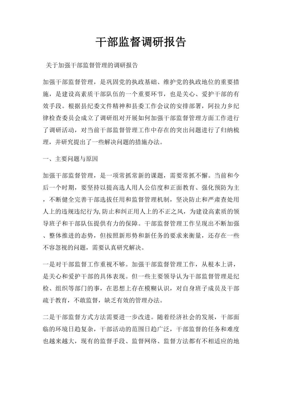 干部监督调研报告.docx_第1页