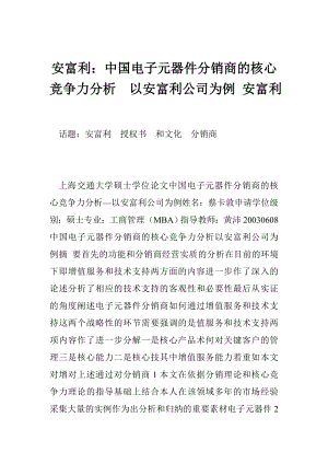 安富利：中国电子元器件分销商的核心竞争力分析以安富利公司为例 安富利.doc