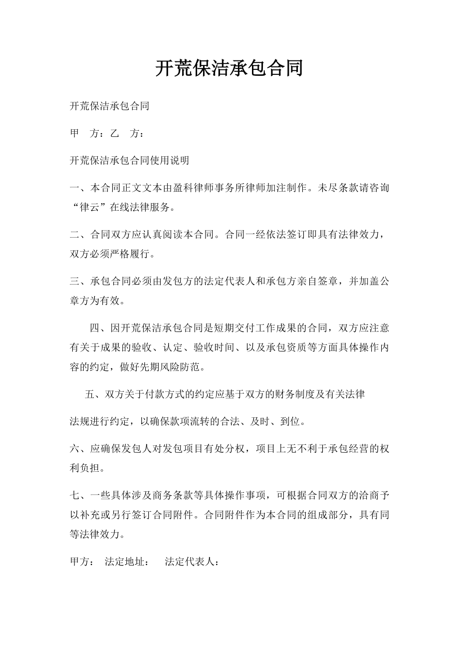 开荒保洁承包合同(1).docx_第1页