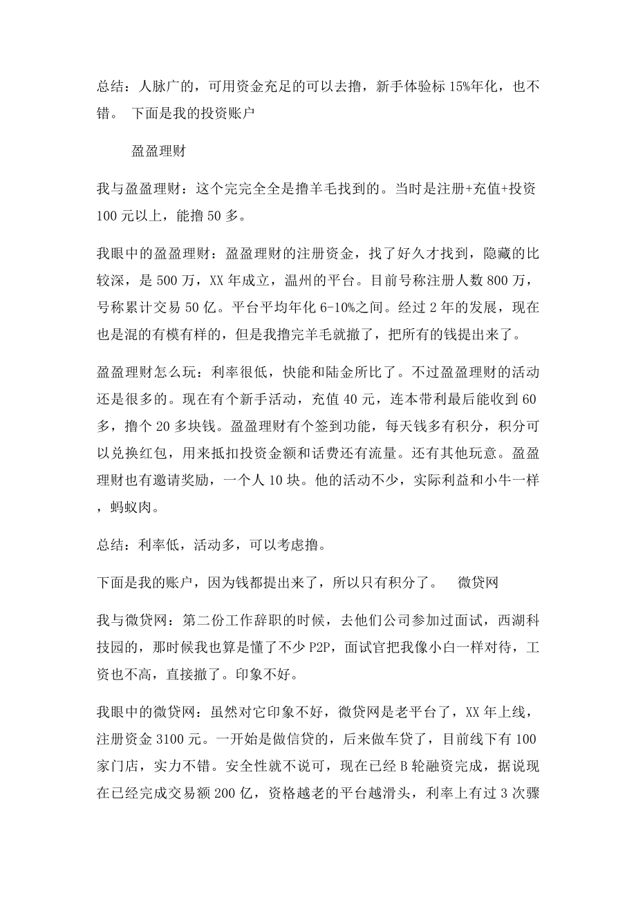 撸了50家P2P网贷平台后个人的经验汇总.docx_第2页