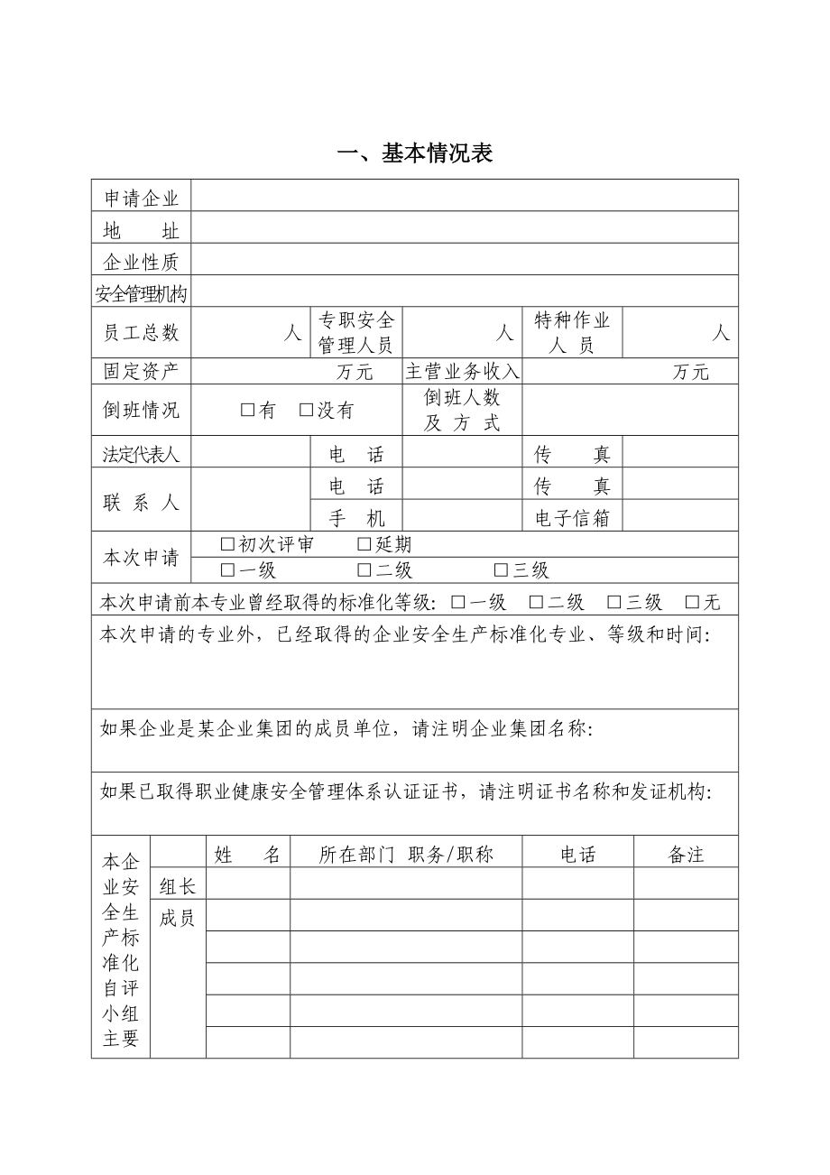 企业安全生产标准化评审申请表.doc_第2页