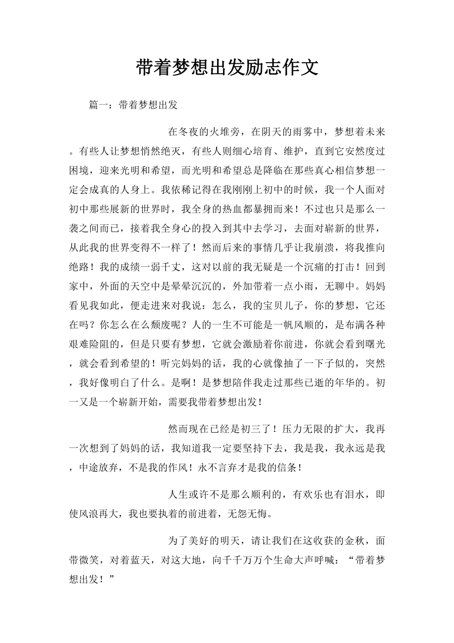 带着梦想出发励志作文.docx_第1页