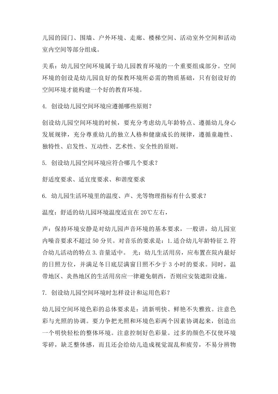 学前教育专业玩教具制作的课后习题.docx_第2页